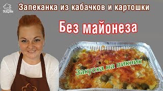 Запеканка из кабачков с картошкой в духовке СЪЕДИТЕ ВСЕ СРАЗУ ТОЧНО Вкусная ОВОЩНАЯ закуска [upl. by Laiceps]