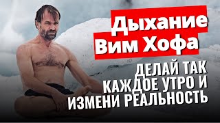 Дыхание Вим Хофа Техника дыхания меняющая реальность Делайте ЭТО каждое утро [upl. by Chladek]