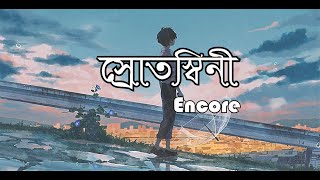 Srotoshini  Lyrics  ENCORE  স্রোতস্বিনী  Tobe Tai Jodi Hoy Korinato Voy  Gan Bangla Lyrics [upl. by Asilanna]