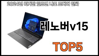 레노버v15 추천ㅣ쿠팡에서 제일 잘팔리는 레노버v15 BEST 5 추천해드립니다 [upl. by Arikahs212]