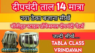 Deepchandi Taal VariationSpecial For Sangat In Bhajan Kirtan Geet And Gazal Tabla class vrindavan [upl. by Aelanej]