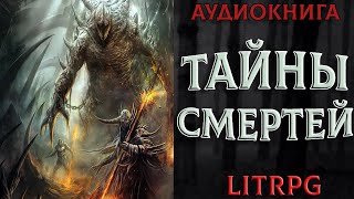 АУДИОКНИГА LIT RPG  ТАЙНЫ СМЕРТЕЙ [upl. by Yanahc]