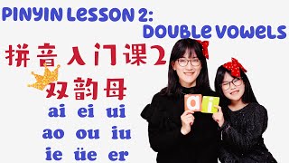 Pinyin Lesson 2 Double Vowels 拼音入门课2：双韵母Mandarin learning for Children儿童中文课Chinese for kids中文学习 [upl. by Alboran]