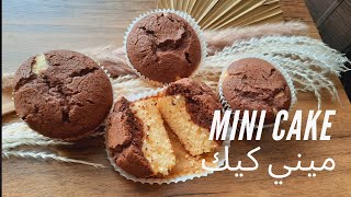 Recette mini cake facile le gâteau qui plait à tout le monde  ميني كيك [upl. by Dloniger]