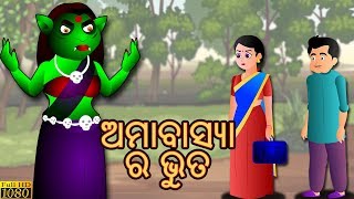 ଅମାବାସ୍ୟା ର ଭୁତ  AAMVASYA RA BHUTA  Aaima Kahani  Odia Fairy Tales  ODIA GAPA  CARTOON [upl. by Andris]