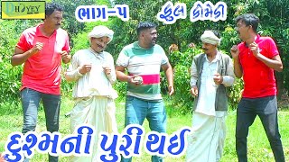 Dushmani Puri Thai દુશ્મની પુરી થઈ Deshi Comedy।।Comedy Video।।Bhag5 [upl. by Brader]