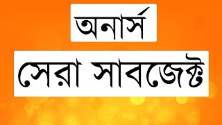 Honours Top Subject List  অনার্সের সেরা সাবজেক্ট  Top Subject List for honours In Bangladesh [upl. by Tania31]