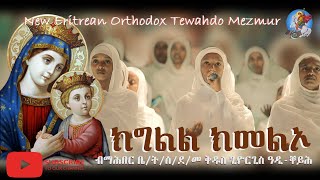 ክግልል ክመልኦ  Kgll Kmelo  New Eritrean Orthodox Tewahdo Mezmur terbinos12 [upl. by Shayla166]