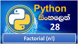 Python Tutorial  28  Factorial  n   Sinhala [upl. by Eillah]