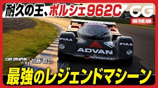 ポルシェ 962C：耐久レースの王者 最強のグループCカー CG代表の加藤哲也がレジェンドマシンをドライブします [upl. by Gottwald]