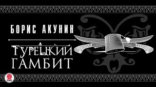 БОРИС АКУНИН «ТУРЕЦКИЙ ГАМБИТ» Аудиокнига читает Дарья Мороз [upl. by Wellesley548]