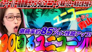 【eユニコーン再来】LT搭載のスマパチユニコーンで超覚醒「新台の青山」148 青山りょう パチンコ ユニコーン LT [upl. by Oir]