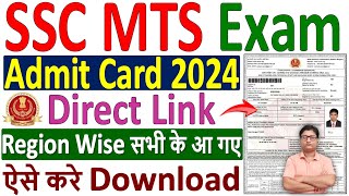 SSC MTS Admit Card 2024 Download Kaise Kare ✅ how to download ssc mts admit card 2024 kare download [upl. by Armando640]