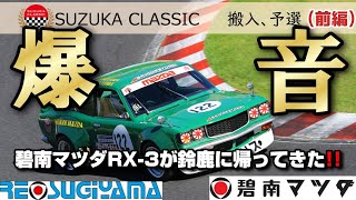 前編碧南マツダRX3が鈴鹿に帰ってきた鈴鹿クラシックmazda rx3 rotaryengineracingsuzukacircuitsuzukaclassic 爆音suzuka [upl. by Anse336]