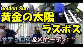 【黄金の太陽】Saturos amp Menardi Battle 演奏【Golden Sun】 [upl. by Ydnagrub908]