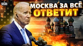 У Запада лопнуло терпение В США не сдержали эмоций Москва за все ответит [upl. by Kazmirci]