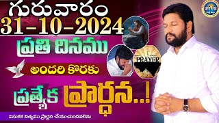 ప్రతిరోజు స్పెషల్ ప్రేయర్ 31102024 NEW SPECIAL PRAYER BY BRO SHALEM RAJ GARU DONT MISS IT [upl. by Berstine]