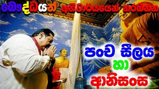 පංචසීලය හා ආනිසංස  Pancha Seelaya And Results  pancha silaye anisansa  Pansil  පන්සිල් [upl. by Lanod624]