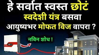 स्वदेशी यंत्राची पुर्ण जगात चर्चाHow to reduce electricity billenergy savingbest solar System [upl. by Adnamma]