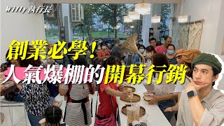 創業開店必學的3個銷售心理學，讓你輕鬆學習行銷企劃《行銷操作》 [upl. by Corvin312]