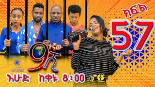 Ethiopia ዘጠነኛው ሺህ ክፍል 57  Zetenegnaw Shi sitcom drama Part 57 [upl. by Wane]