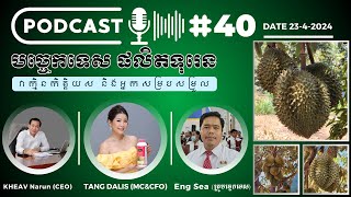 Podcast 40 ធ្វើបច្ចុប្បន្នភាពទុរេនអាយុ Live 2342024 [upl. by Corell]