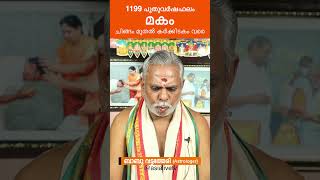 മകം 1199 സമ്പൂർണ്ണ പുതുവർഷഫലം jyothisham 1199 varshaphalam astrology makam [upl. by Llenahs933]