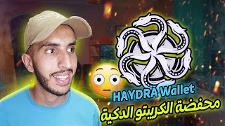 Hydra Wallet  أفضل محفضة عملات رقمية ممكن تستعمها في الاستثمار [upl. by Yrakcaz]