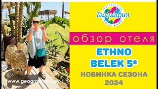 Новинка сезона 2024 отель Ethno Belek 5 Обзор отеля [upl. by Swithbert]