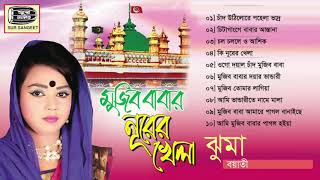 Jhuma  Mujib Babar Nurer Khela  ঝুমা  ভান্ডারী গান  Full Audio Album  Sur Sangeet [upl. by Malloy]