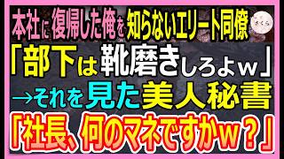 【感動する話】４年ぶりに本社復帰を果たした俺に元カノとエリート同僚「部下は靴磨きしろよｗ」と見下してきた。それを見た美人秘書「社長、何の真似ですか？」→実はｗ【いい話・朗読・泣ける話】 [upl. by Atela691]