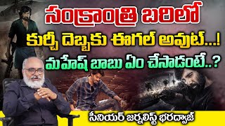 Telugu Movies Which Releasing For Sankranti 2024  Bharadwaja Talks [upl. by Aerdua841]