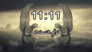 توأم الشعلة و رسالة الملاك 1111 [upl. by Borek867]