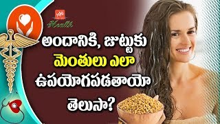 మెంతులతో కలిగే అద్భుత ప్రయోజనాలివే  Fenugreek Seeds Benefits for Face and Hair  YOYO TV Health [upl. by Johnnie]