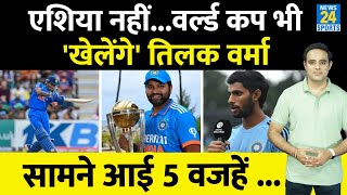 Big News Asia Cup के बाद World Cup 2023 भी खेलेंगे Tilak Varma Selection की 5 बड़ी वजह आई सामने [upl. by Oibaf]