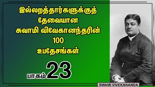 இல்லறத்தார்களுக்கு 100 உபதேங்கள் 23 II KARMA YOGA II 23 [upl. by Cadel]