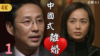 婚姻中的背叛，誰是真正的受害者？《4K中國式離婚 EP1》陳道明 蔣雯麗 左小青 賈一平飆戲！婚姻中的愛恨糾葛，一場婚姻的破碎，究竟是誰的錯？當愛情走到盡頭，誰會先放手？GC影視陸劇推薦 [upl. by Htide]