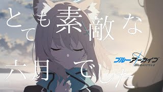 【MAD】ブルーアーカイブ BlueArchive  とても素敵な六月でした【ネタバレ注意】 [upl. by Ybba]