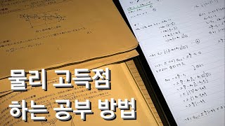 수능물리 만점자가 생각하는 올바른 물리 공부법 [upl. by Hamlin]