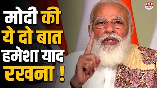 PM मोदी ने जब बोल पड़े मैं आपको उपदेश नहीं दे रहा लेकिन मेरी दो बातें हमेशा याद रखना  3 [upl. by Marcille]