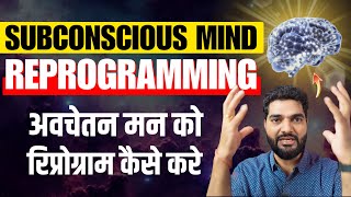 5 Ways To Reprogram Your Subconscious Mind Hindi [upl. by Germayne]