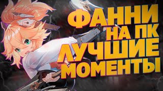 ФАННИ ЛУЧШИЕ МОМЕНТЫ MOBILE LEGENDS [upl. by Ijneb]