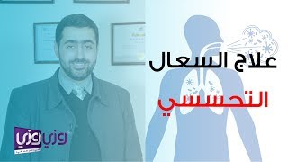 علاج السعال التحسسي [upl. by Ahsaele]