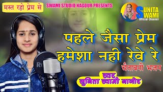 Sunita Swami  पहले जैसा प्रेम हमेशा कोनी रेवे रे  chetavni bhajan  pahle Jaisa Prem Hamesha [upl. by Granlund]