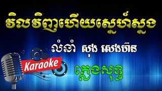 Vil VInh Hery Sne Snong វិលវិញហើយស្នេហ៍ស្នង សុង សេងហ៊ន Khmer Karaoke ភ្លេងសុទ្ធ ខារ៉ាអូខេ Phleng Sot [upl. by Setsero530]