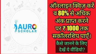 Auro App से ऑनलाइन क्विज़ करें व 80 से अधिक अंक प्राप्त करने पर ₹ 1000 तक सकॉलरशिप पाएँ। [upl. by Doughty]