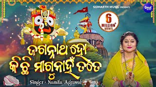 Jagannatha Ho Kichhi Magu Nahi Tote  ଜଗନ୍ନାଥ ହୋ କିଛି ମାଗୁନାହିଁ  Namita Agrawal  Sidharth Music [upl. by Odnumyar]