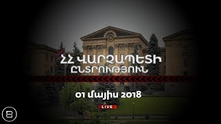 Ուղիղ միացում Երևանից  Live from Yerevan  Прямая трансляция из Еревана 010518 [upl. by Leizar302]