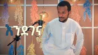 እንደገና አዲስ ነሺዳ  ሙንሺድ ፉአድ መልካ ENDEGENA NEW ETHIOPIAN NESHIDA BY FUAD MELKA 2021 [upl. by Yhtnomit]