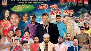 Emiti Vul Kemiti Hela  Odia Natak  Jatra  Narasinghpur Kakudia Tangisahi Opera  Odia Jatra [upl. by Sparke]